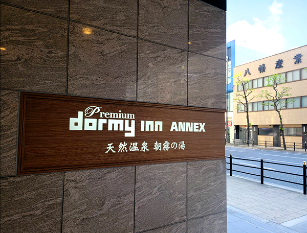 ドーミーインPREMIUMなんばANNEX/大阪府大阪市中央区東心斎橋2丁目1-6