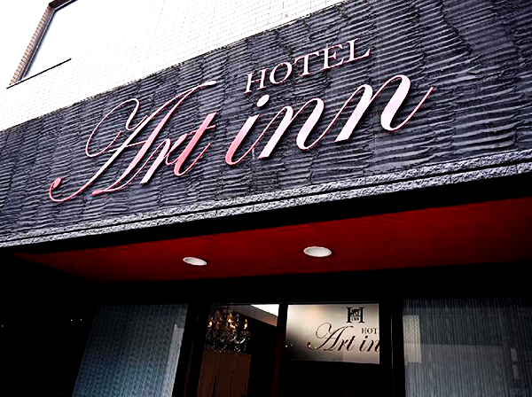 ホテル アートイン難波/大阪府大阪市中央区難波2-4-22