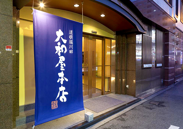大阪 道頓堀川畔 大和屋本店/大阪府大阪市中央区島之内2-17-4